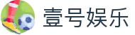 壹号娱乐（中国）官网 - 官方h5首页登录